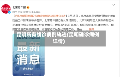 昆明所有确诊病例轨迹(昆明确诊病例详情)-第2张图片