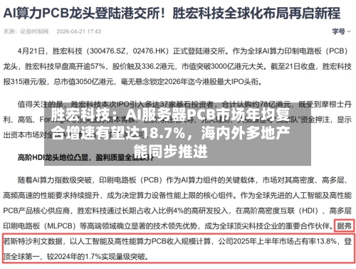 胜宏科技：AI服务器PCB市场年均复合增速有望达18.7%，海内外多地产能同步推进-第2张图片