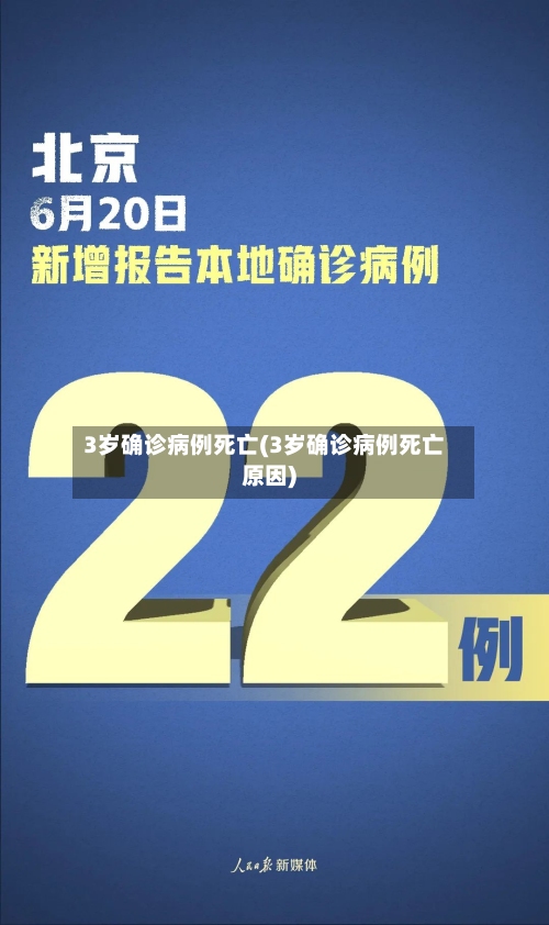 3岁确诊病例死亡(3岁确诊病例死亡原因)-第3张图片