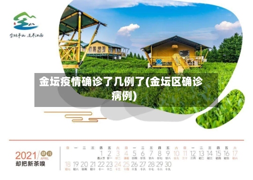 金坛疫情确诊了几例了(金坛区确诊病例)-第2张图片
