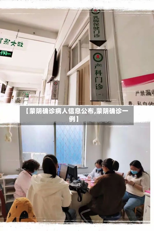 【蒙阴确诊病人信息公布,蒙阴确诊一例】-第2张图片