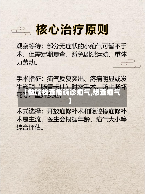 【做啥检查能确诊疝气,想查疝气】