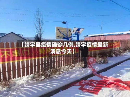 【靖宇县疫情确诊几例,靖宇疫情最新消息今天】-第2张图片