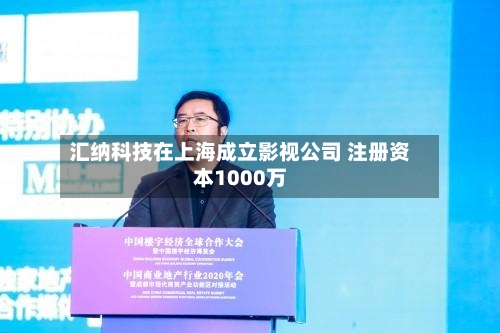 汇纳科技在上海成立影视公司 注册资本1000万-第1张图片
