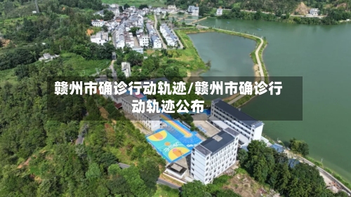 赣州市确诊行动轨迹/赣州市确诊行动轨迹公布