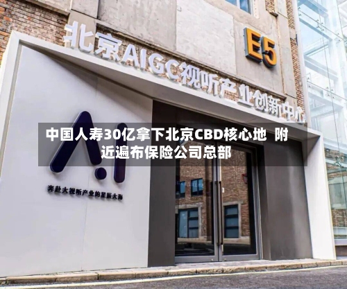 中国人寿30亿拿下北京CBD核心地  附近遍布保险公司总部