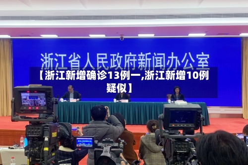 【浙江新增确诊13例一,浙江新增10例疑似】-第3张图片