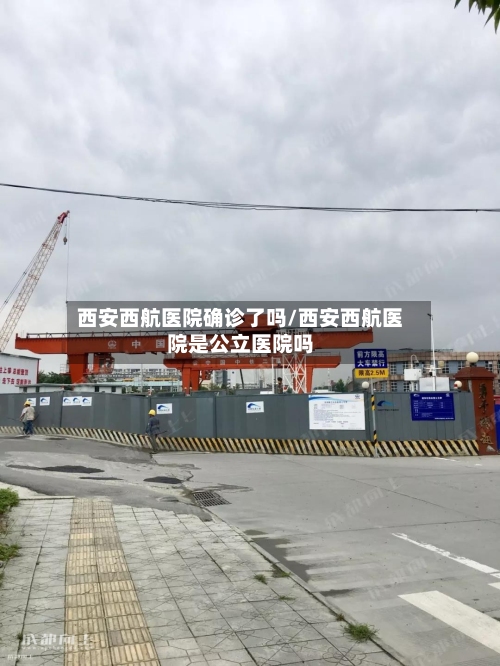 西安西航医院确诊了吗/西安西航医院是公立医院吗