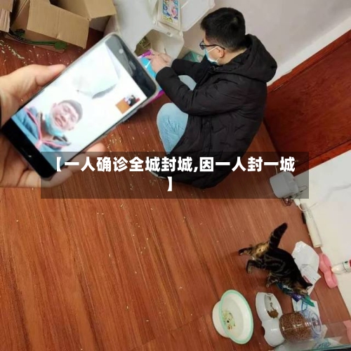【一人确诊全城封城,因一人封一城】