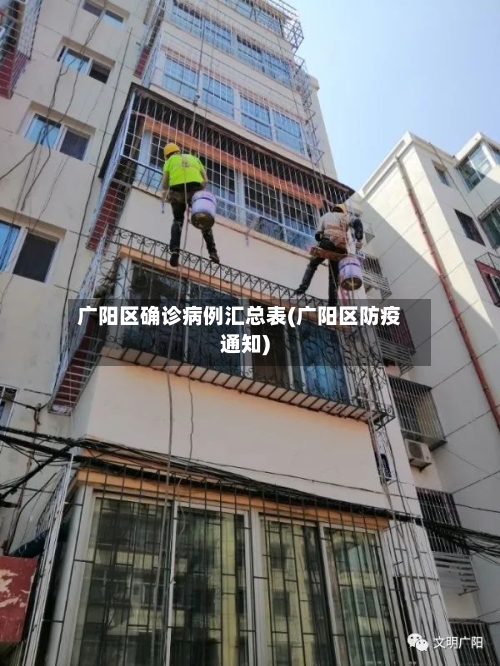 广阳区确诊病例汇总表(广阳区防疫通知)-第2张图片