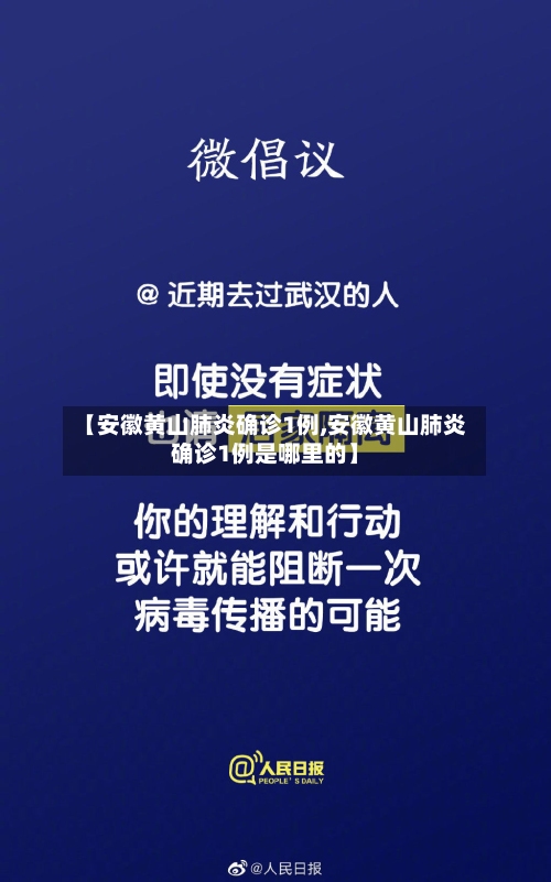 【安徽黄山肺炎确诊1例,安徽黄山肺炎确诊1例是哪里的】