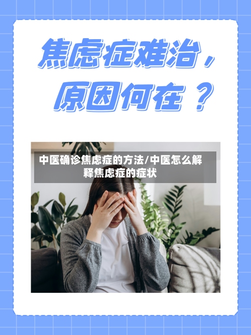 中医确诊焦虑症的方法/中医怎么解释焦虑症的症状