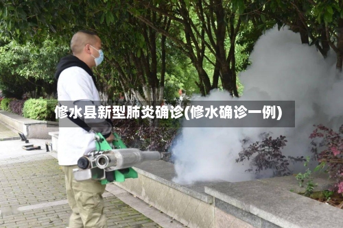 修水县新型肺炎确诊(修水确诊一例)