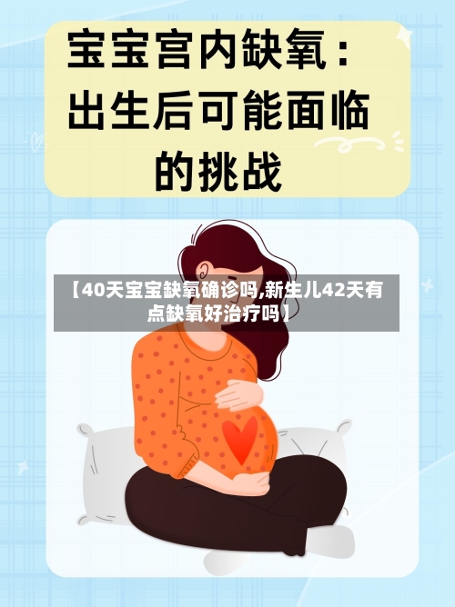【40天宝宝缺氧确诊吗,新生儿42天有点缺氧好治疗吗】