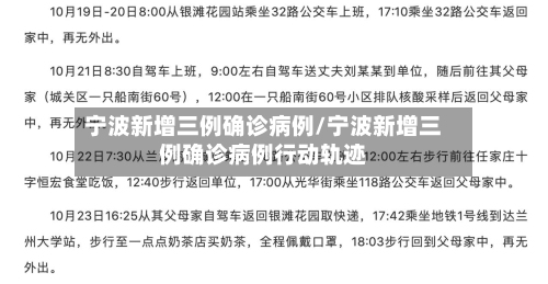 宁波新增三例确诊病例/宁波新增三例确诊病例行动轨迹