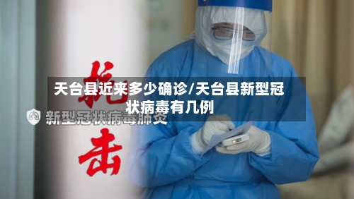 天台县近来多少确诊/天台县新型冠状病毒有几例-第2张图片