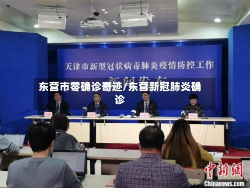 东营市零确诊奇迹/东营新冠肺炎确诊-第2张图片
