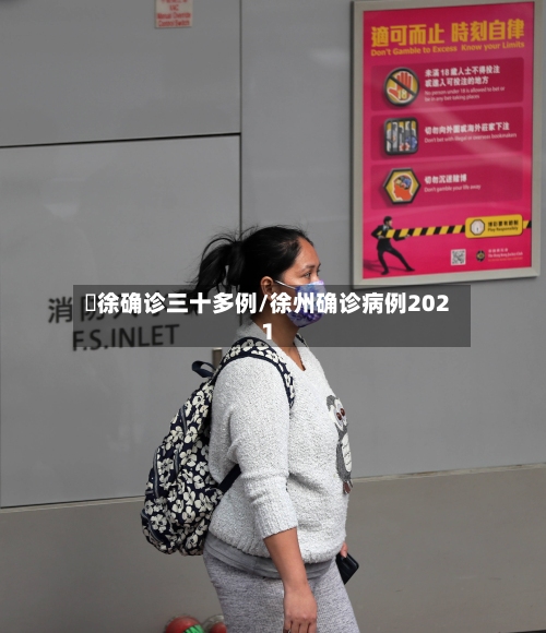 凊徐确诊三十多例/徐州确诊病例2021