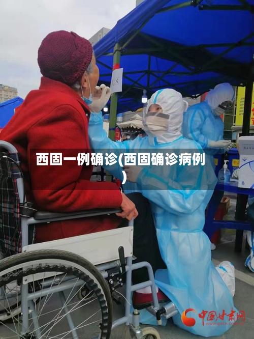 西固一例确诊(西固确诊病例)