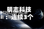 明志科技:连续3个交易日收盘价跌幅偏离值累超30%-第1张图片