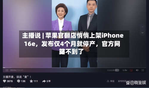 主播说 | 苹果官翻店悄悄上架iPhone 16e	，发布仅4个月就停产，官方网站买不到了-第3张图片