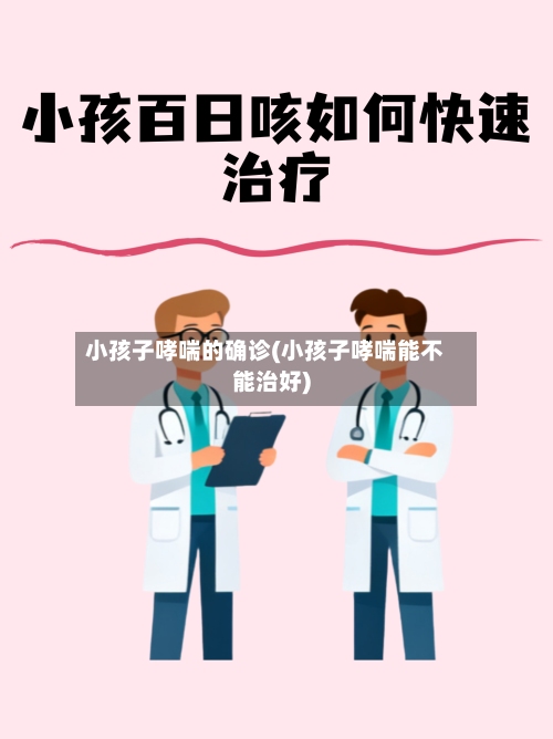 小孩子哮喘的确诊(小孩子哮喘能不能治好)
