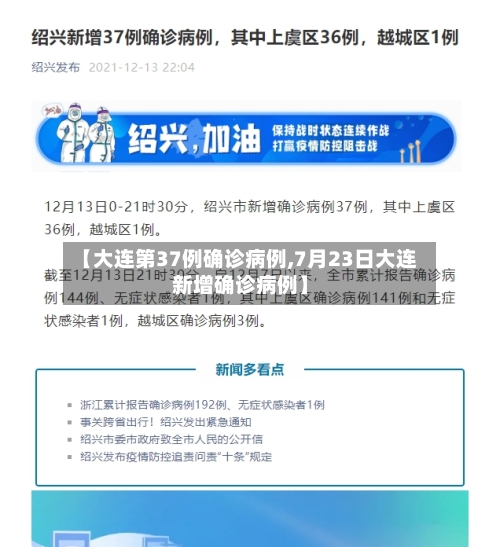 【大连第37例确诊病例,7月23日大连新增确诊病例】-第2张图片