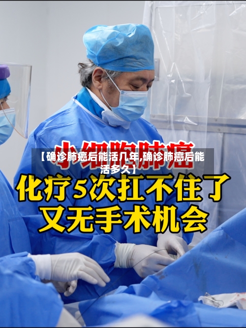 【确诊肺癌后能活几年,确诊肺癌后能活多久】-第1张图片