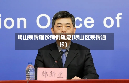 崂山疫情确诊病例轨迹(崂山区疫情通报)