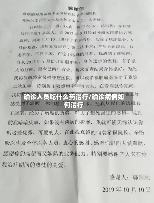 确诊人员吃什么药治疗/确诊病例如何治疗