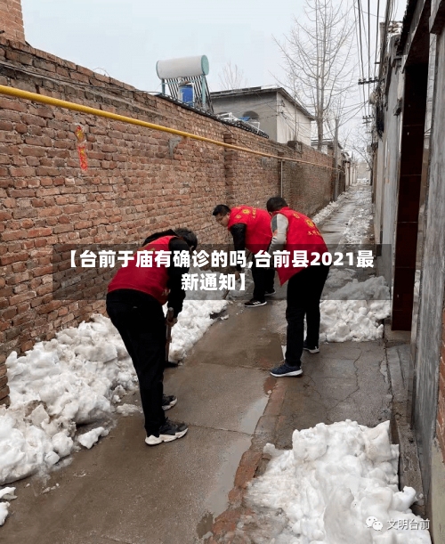 【台前于庙有确诊的吗,台前县2021最新通知】