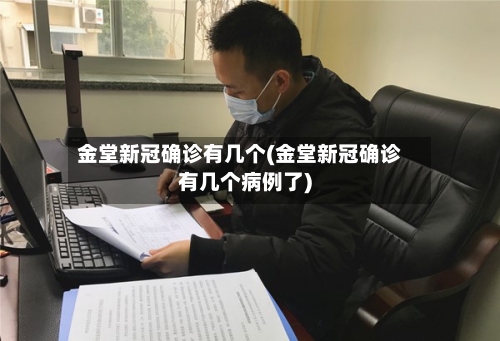 金堂新冠确诊有几个(金堂新冠确诊有几个病例了)-第2张图片