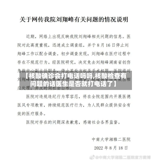 【核酸确诊会打电话吗吗,核酸检查有问题的话医生是否就打电话了】-第3张图片