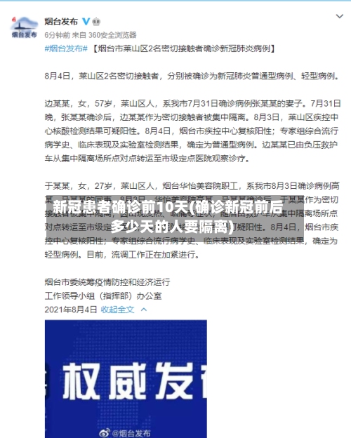 新冠患者确诊前10天(确诊新冠前后多少天的人要隔离)