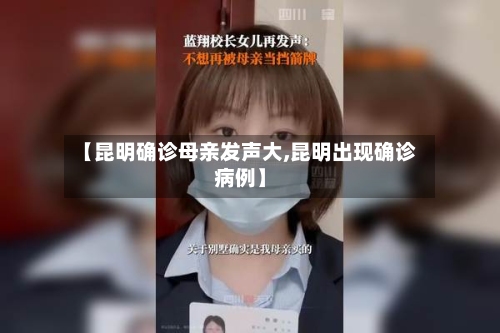 【昆明确诊母亲发声大,昆明出现确诊病例】