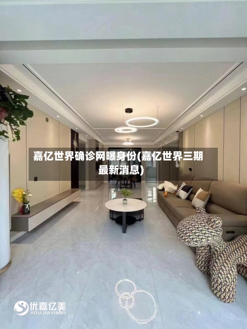 嘉亿世界确诊网曝身份(嘉亿世界三期最新消息)-第2张图片