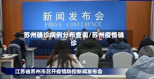 苏州确诊病例分布查询/苏州疫情确诊