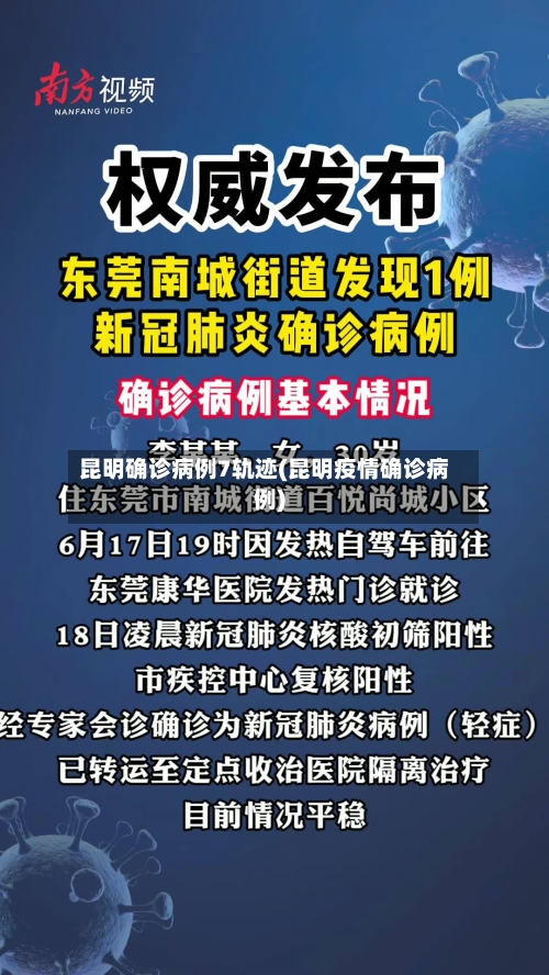 昆明确诊病例7轨迹(昆明疫情确诊病例)-第3张图片