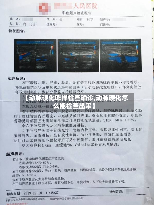 【动脉硬化咋样检查确诊,动脉硬化怎么能检查出来】