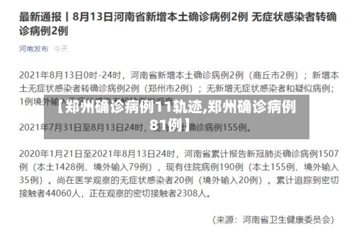 【郑州确诊病例11轨迹,郑州确诊病例81例】-第3张图片