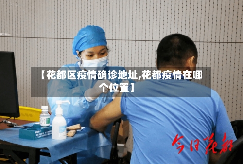 【花都区疫情确诊地址,花都疫情在哪个位置】-第2张图片