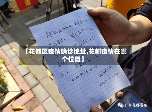 【花都区疫情确诊地址,花都疫情在哪个位置】