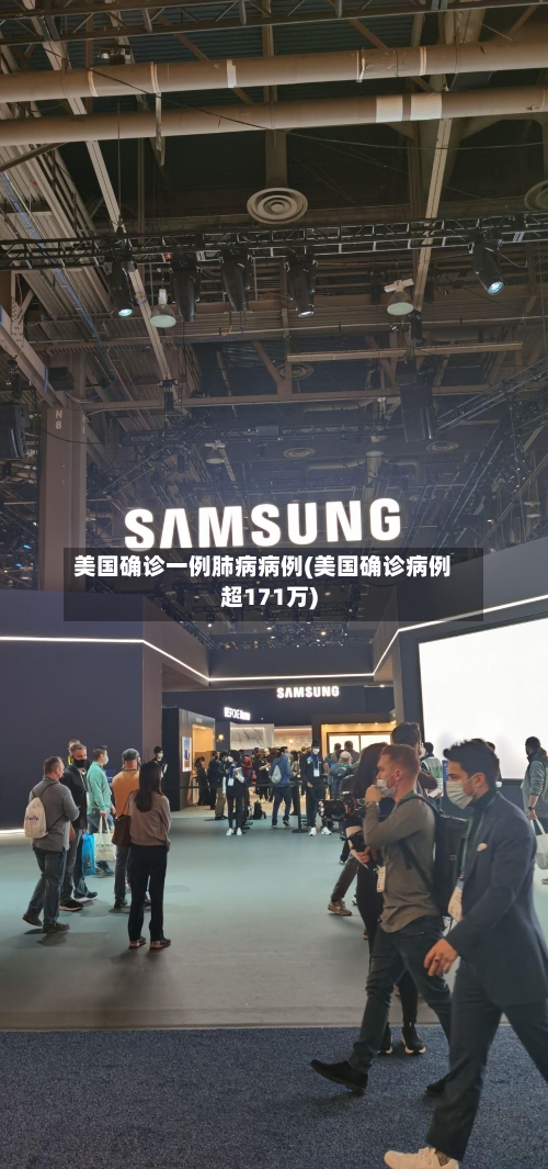 美国确诊一例肺病病例(美国确诊病例超171万)