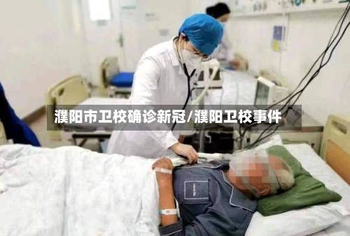 濮阳市卫校确诊新冠/濮阳卫校事件