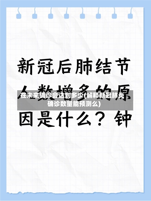 在未来确诊会达到多少(解释新冠肺炎确诊数量能预测么)