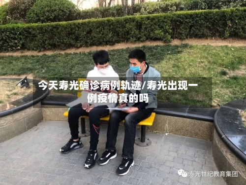 今天寿光确诊病例轨迹/寿光出现一例疫情真的吗-第3张图片