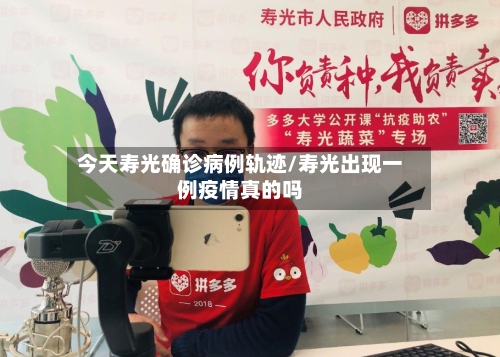 今天寿光确诊病例轨迹/寿光出现一例疫情真的吗