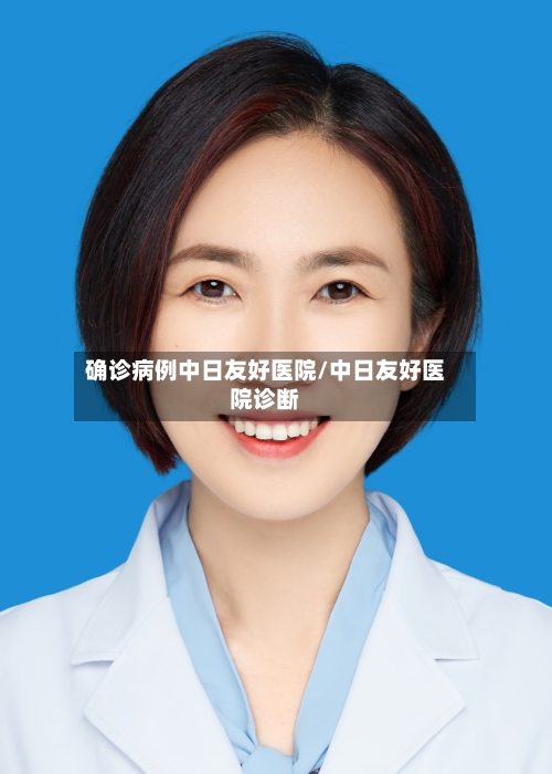 确诊病例中日友好医院/中日友好医院诊断