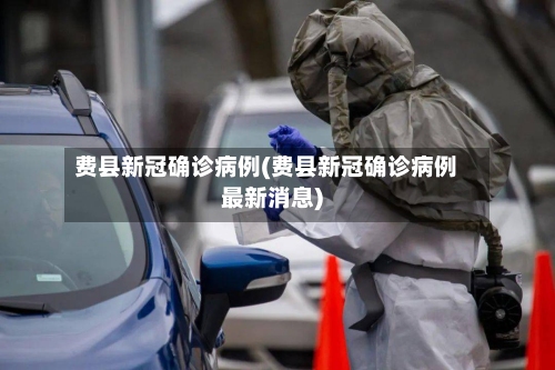 费县新冠确诊病例(费县新冠确诊病例最新消息)-第2张图片