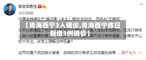 【青海西宁3人确诊,青海西宁昨日新增3例确诊】-第2张图片